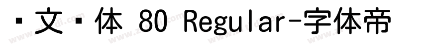 华文圆体 80 Regular字体转换
